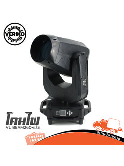 โคมไฟหมุน BEAM VERIKO VL BEAM260+แร็ค (C4.2)