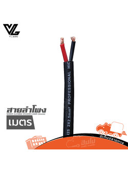 สายลำโพง V LINE S02N25 SPEAKER CABLE 2X2.5MM2 (วัดเมตร)