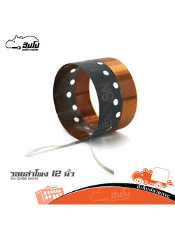 วอยลำโพง 12 นิ้ว SN 12MBII 600W (SP1)