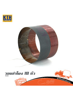 วอยลำโพง 18 นิ้ว KTH 1830 (ง7.3)