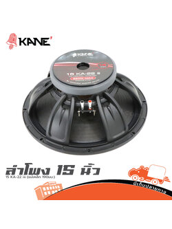 ลำโพง 15 นิ้ว KANE 15 KA 22 iii (แม่เหล็ก 190มม.) (HP001-01)