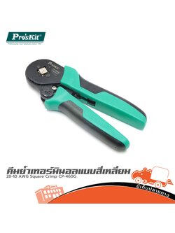 คีมย้ำเทอร์มินอลแบบสีเหลี่ยม 28 10 AWG Square Crimp CP 460G PRO’S KIT (CN) (SP1)