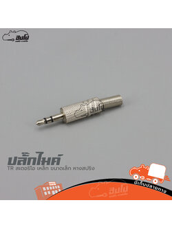 ปลั๊กไมค์ TR สเตอริโอ เหล็ก ขนาดเล็ก หางสปริง (HP001-01)