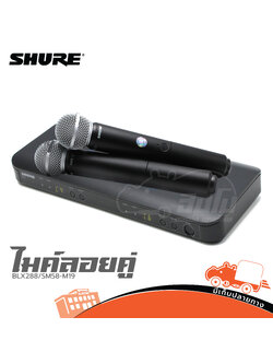 ไมค์ลอยคู่ SHURE BLX288A SM58 M19 (KA.2)