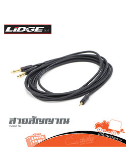 สาย P.MONO 2P+TRS YM 360 5 เมตร (ด20.1)