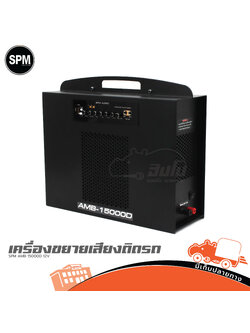 SPM AMB 15000D เครื่องขยายติดรถ 12V (E6.1)