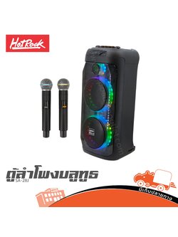 ตู้ลำโพง 8 นิ้ว HOTROCK SA 28J (PP1)