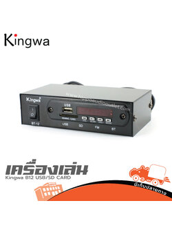 Kingwa เครื่องเล่น B12 USb/SD CARD (HP001-02)