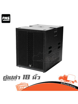 ตู้เปล่า 18 นิ้ว PMS SUB L18 (HP001-01)