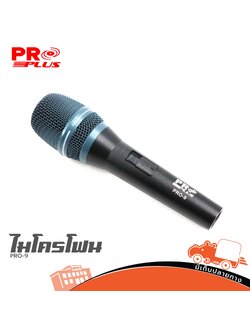 ไมค์ PRO PLUS PRO 9 (ห้องHANA)