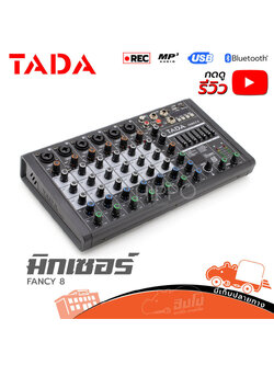 มิกเซอร์ TADA FANCY 8 (A1.2)