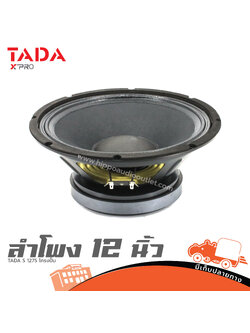 ลำโพง 12 นิ้ว TADA S 1275 โครงปั้ม (I7.2)