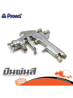 ปืนพ่นสี Prona Spray GUN R 77 S25 หัว 2.5 MM. (SP1)