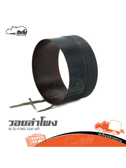 วอยลำโพง 18 นิ้วP 180/2241 แท้ (SP1)