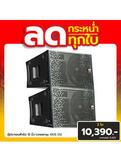 ชุดโปรโมชั่นตู้ลำโพง LINEARRAY AXIS 512 HIPPO 2 ใบ ราคา 10,390 บาท