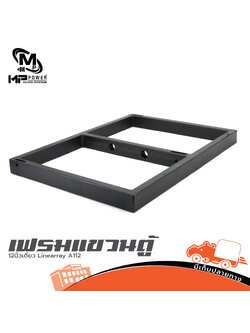 เฟรม แขวนตู้ 12 นิ้วเดี่ยว Linearray MP POWER A112 พร้อม สเก็นตัว U (HP001-01)