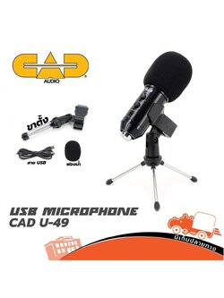 ไมค์ CAD AUDIO U49 USB SIDE ADDRESS STUDIO (HP001-01)