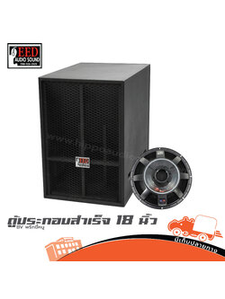 ตู้ประกอบสำเร็จ 18 นิ้ว BV พริกขี้หนู EED AUDIO (PP1)
