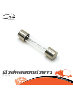 ฟิวส์หลอดแก้วยาว 30มม. 5A (SP1)