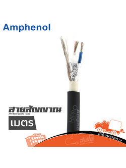 สายไมค์ STER AMPHENOL APH CA A BLK ( วัดเมตร ) (SP1)