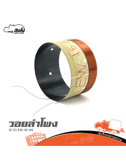 วอยลำโพง 18 นิ้ว EW 18 HN (SP1)