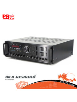 PROPLUS AVK 560 ขยาย (G7.3)
