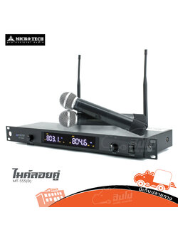 ไมค์ลอยคู่ MICROTECH MT 555 D (A5.3)