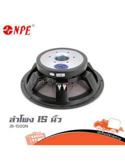 ลำโพง 15 นิ้ว NPE JB 1500N (B22.3)