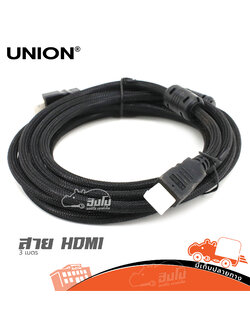สายสัญญาณ HDMI 3 เมตร (UNION) (SP1)