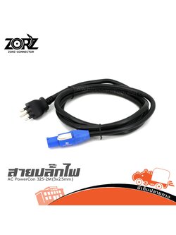สาย AC PowerCon 325 2M.(3x2.5mm.) (SP1)