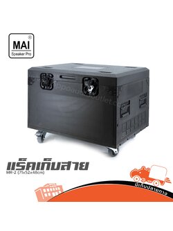 แร็ค ABS เก็บสาย MR 2(71x52x48cm) (HP001-01)