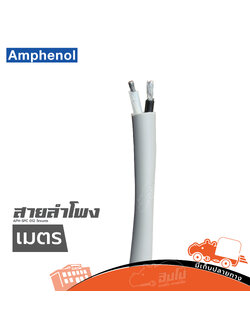 สายลำโพง AMPHENOL APH SPC 012 วัดเมตร (ผ28.6)