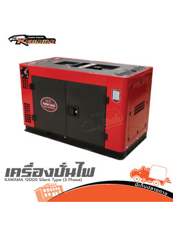 เครื่องปั่นไฟ KAWAMA 12000 Silent Type (3 Phase) (PP1)