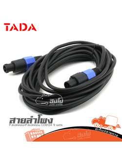 สายลำโพงTADA P.สเปคคอน+P.สเปคคอน CD8124 ยาว 9 เมตร (HP001-01)