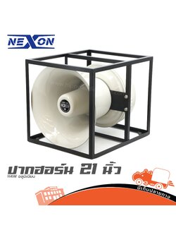 ปากฮอร์น 21 นิ้ว NEXON H4W อลูมิเนียม (I17.1)