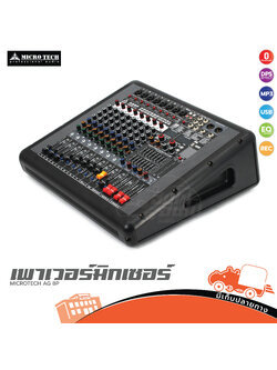 MICROTECH AG 8P เพาเวอร์มิกซ์เซอร์ (A4.3)