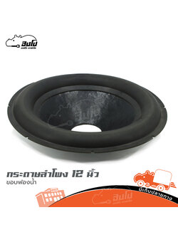 กระดาษลำโพง 12 นิ้ว ขอบฟองน้ำ (SP1)