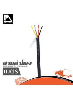 สายลำโพง PHANTOM AUDIO BETA 425 OFC 4x2.5(วัดเมตร ) (SP1)