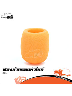 ฟองน้ำครอบหัวไมค์ สีส้ม (SP.C6/2)