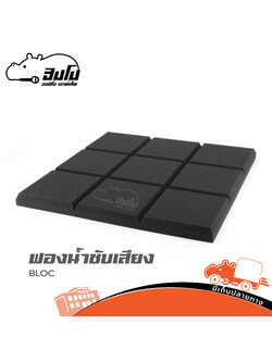 แผ่นฟองน้ำซับเสียง BLOC (ฑ17.4)