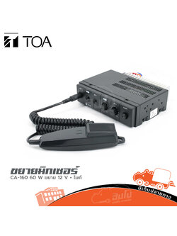 ขยาย TOA CA 160 60 W 12 V + ไมค์ (C27.1)