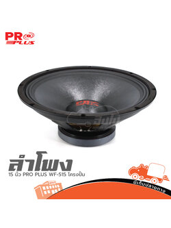 ลำโพง 15 นิ้ว PRO PLUS WF 515 โครงปั้ม (B21.1)