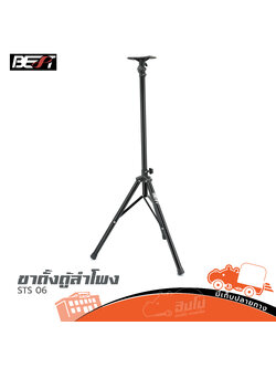 ขาตั้งตู้ลำโพง BEST STS 06