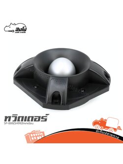 ทวิตเตอร์ SP 888 (SH99) ไทเทเนียม (I11.1)