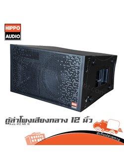 ตู้ลำโพงเสียงกลาง 12 นิ้ว ตู้แขวน Axis 412 MK III HIPPO (PP1)