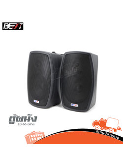 ตู้ผนัง 6.5 นิ้ว BEST LB66 มีลาย (C25.1)