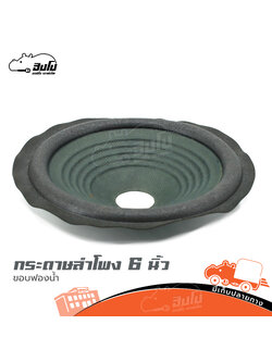 กระดาษลำโพง 6 นิ้ว ขอบฟองน้ำ (SP1)