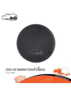 กระดาษหมวกลำโพง 15 นิ้วกระดาษเคลือบ (HP001-01)