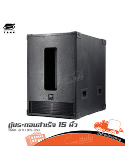 ตู้ประกอบสำเร็จ SUB 15 นิ้ว TANK+KTH D15 350 (PP1)