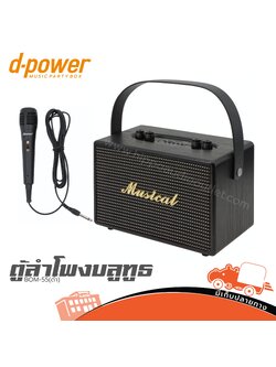 ตู้ลำโพง Bluetooth D power BOM 55 (ดำ) (PP1)